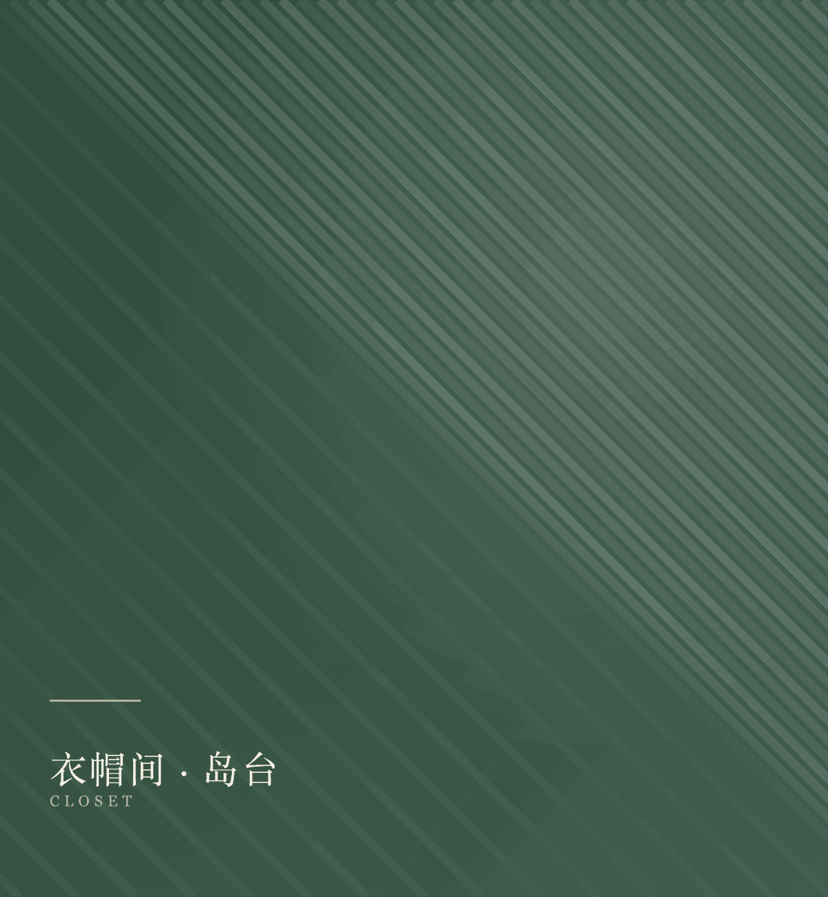 衣帽间中岛台