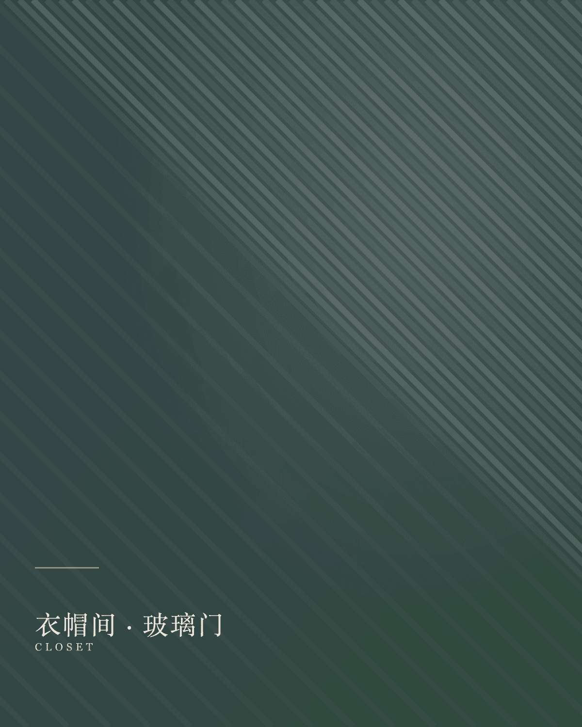 玻璃门衣帽间
