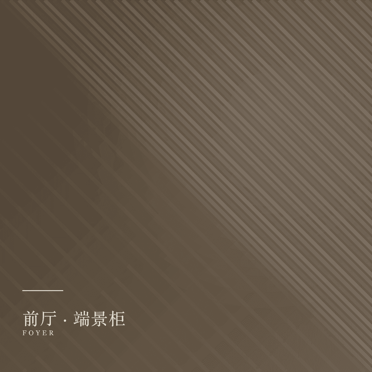 前厅端景柜