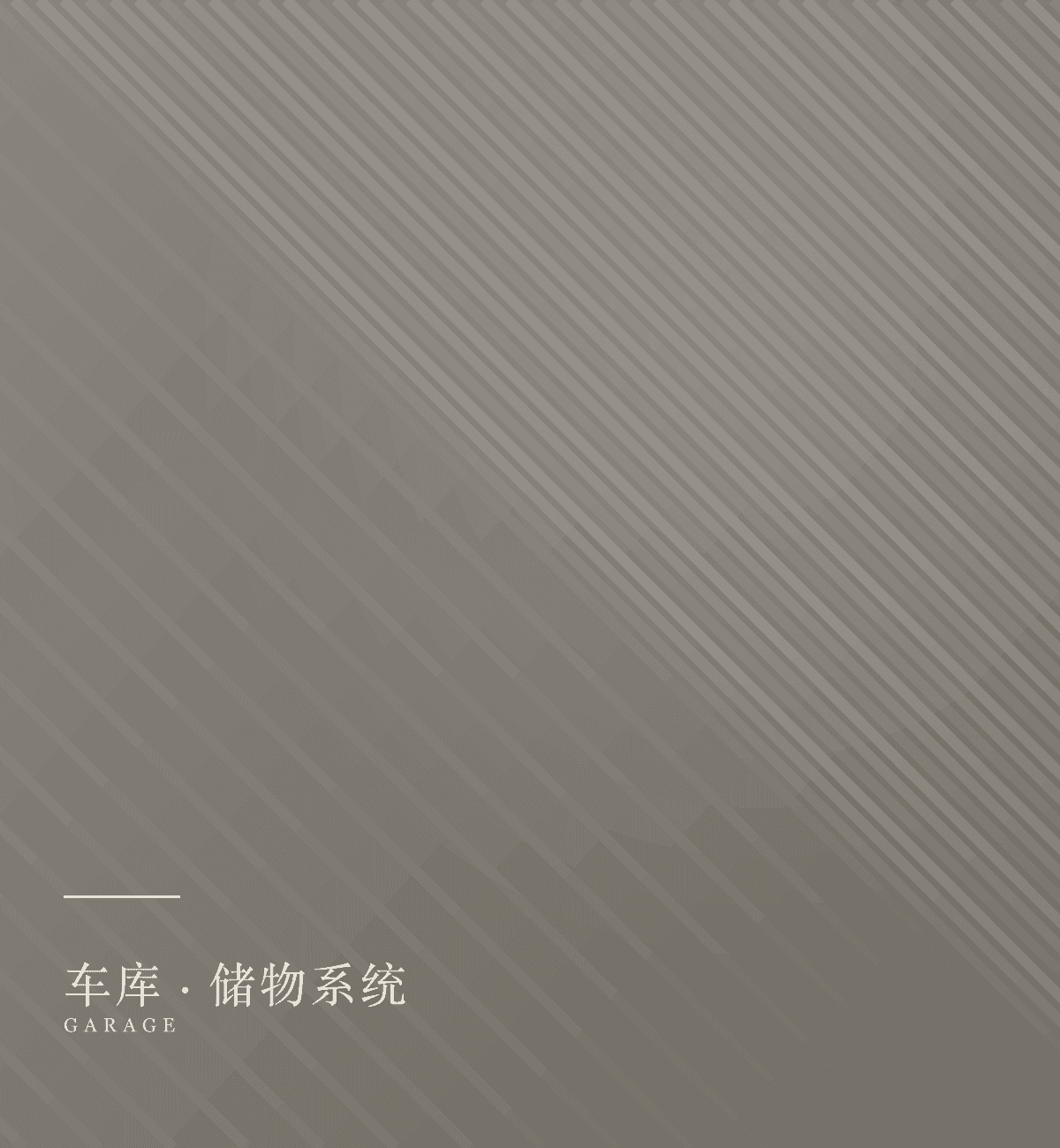 车库储物系统