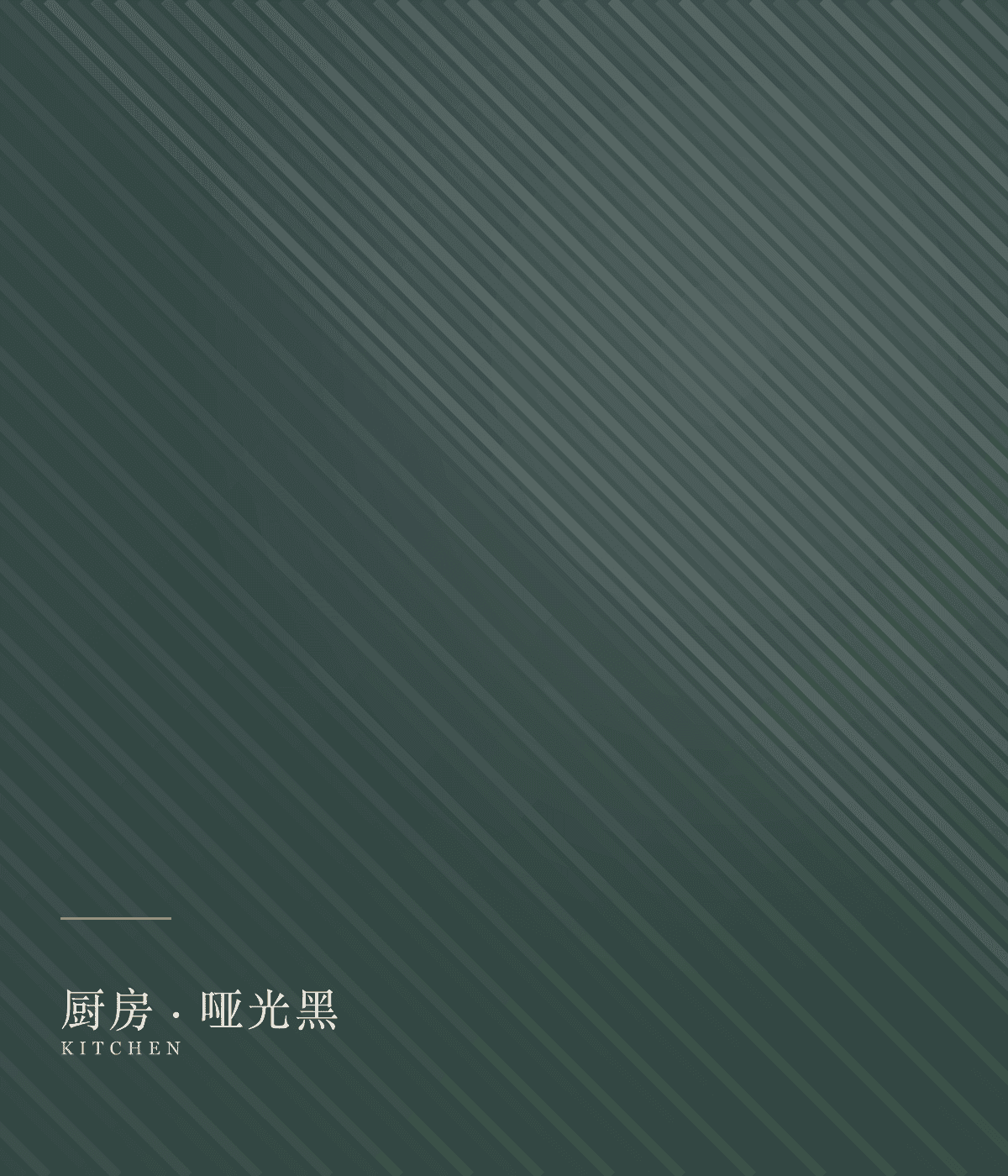 哑光黑厨房柜体
