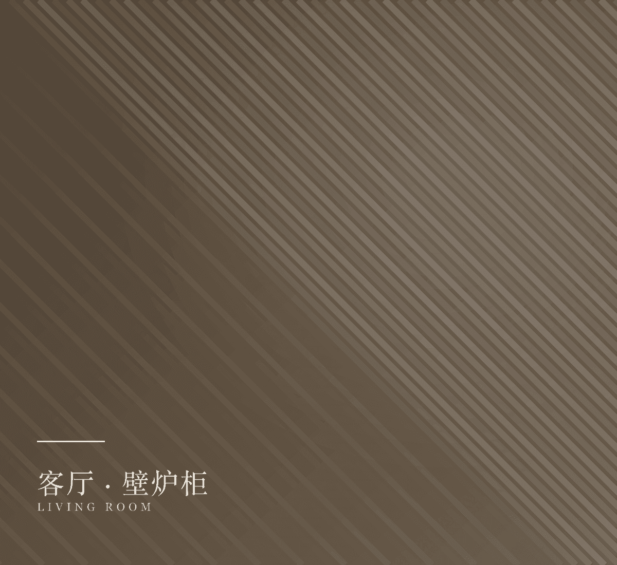 客厅壁炉柜