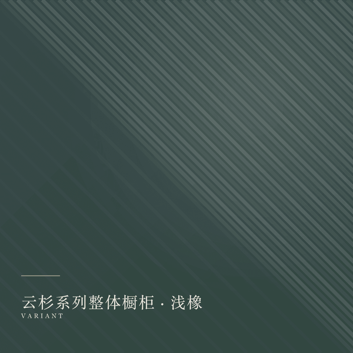 cabinets 款式浅橡