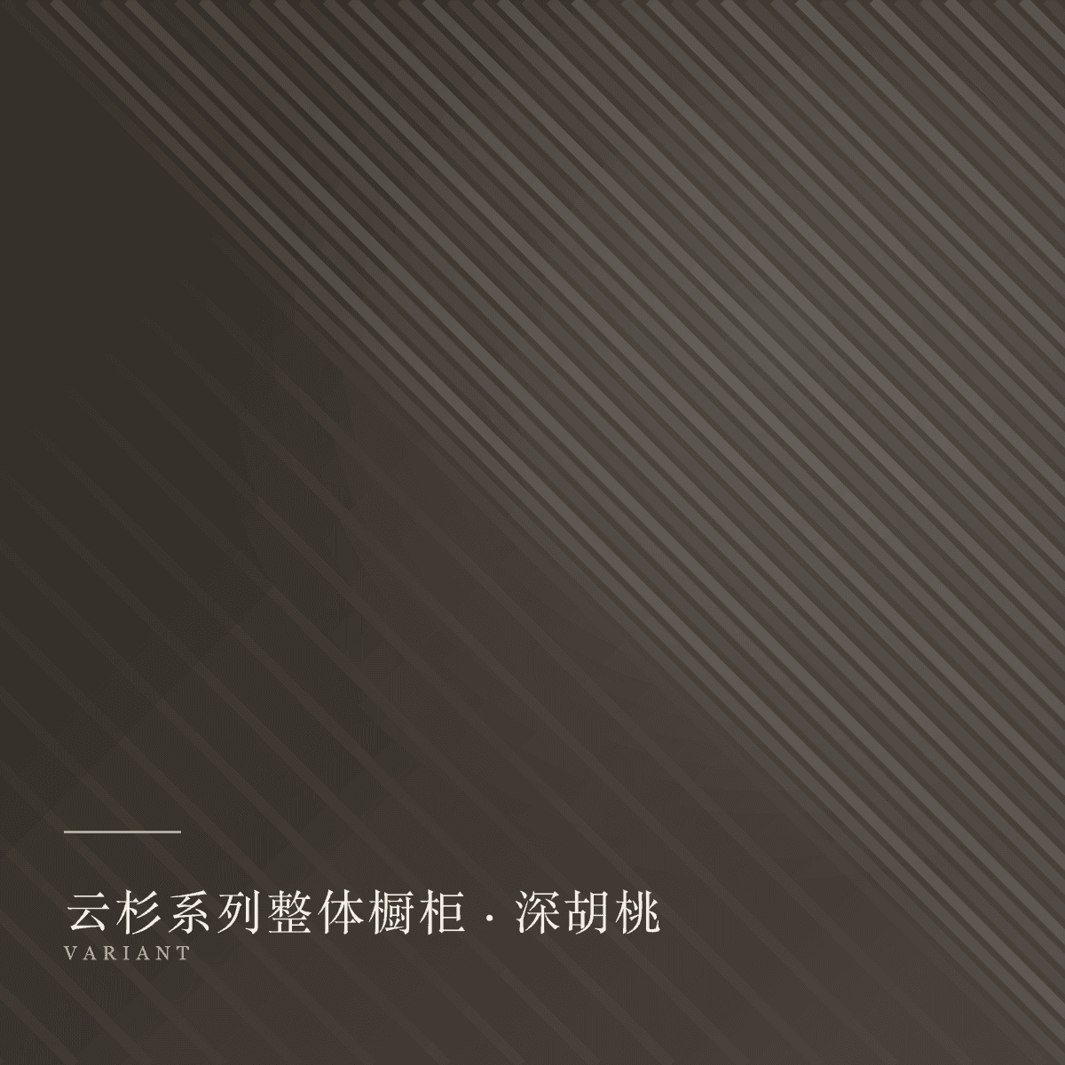 cabinets 款式深胡桃