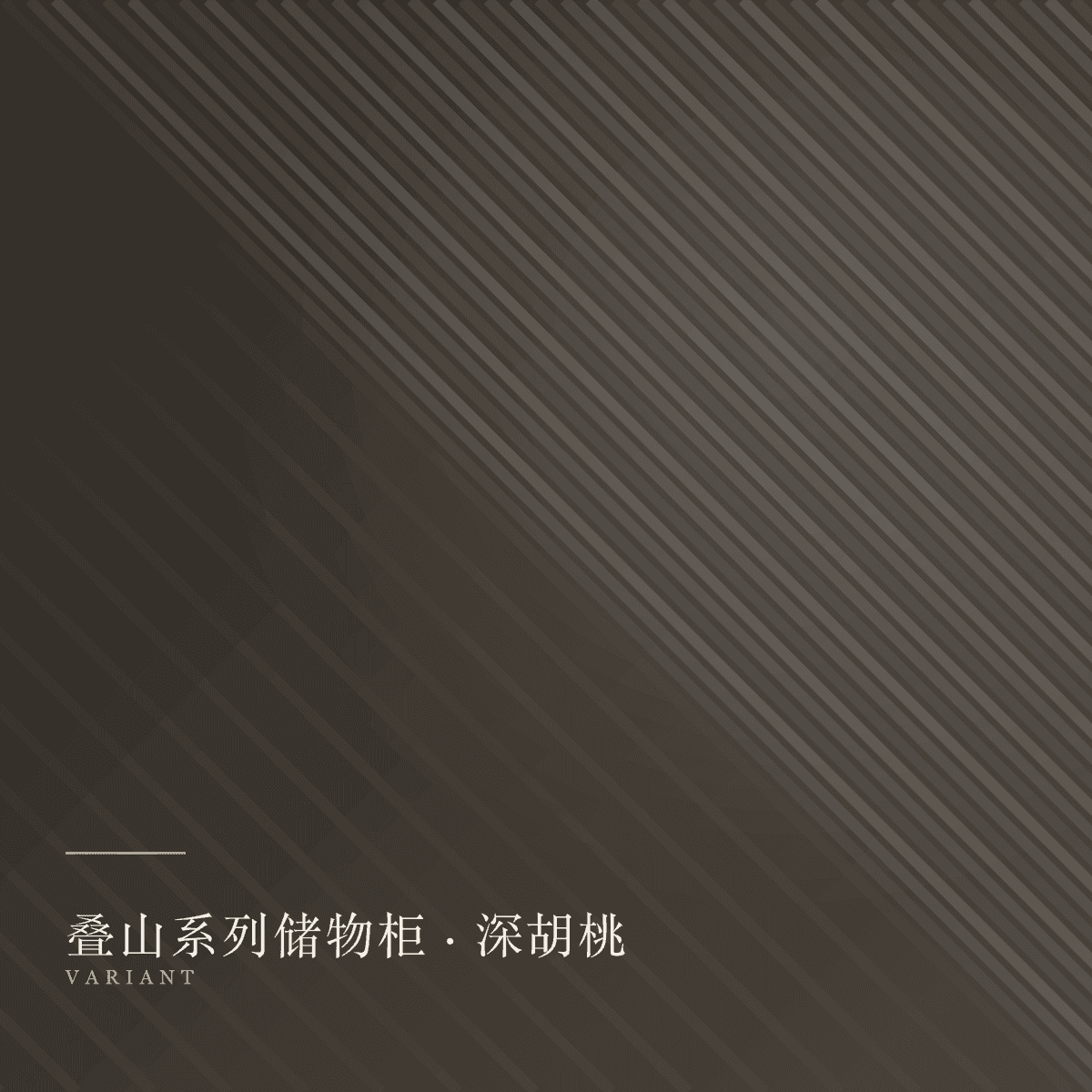 storage 款式深胡桃