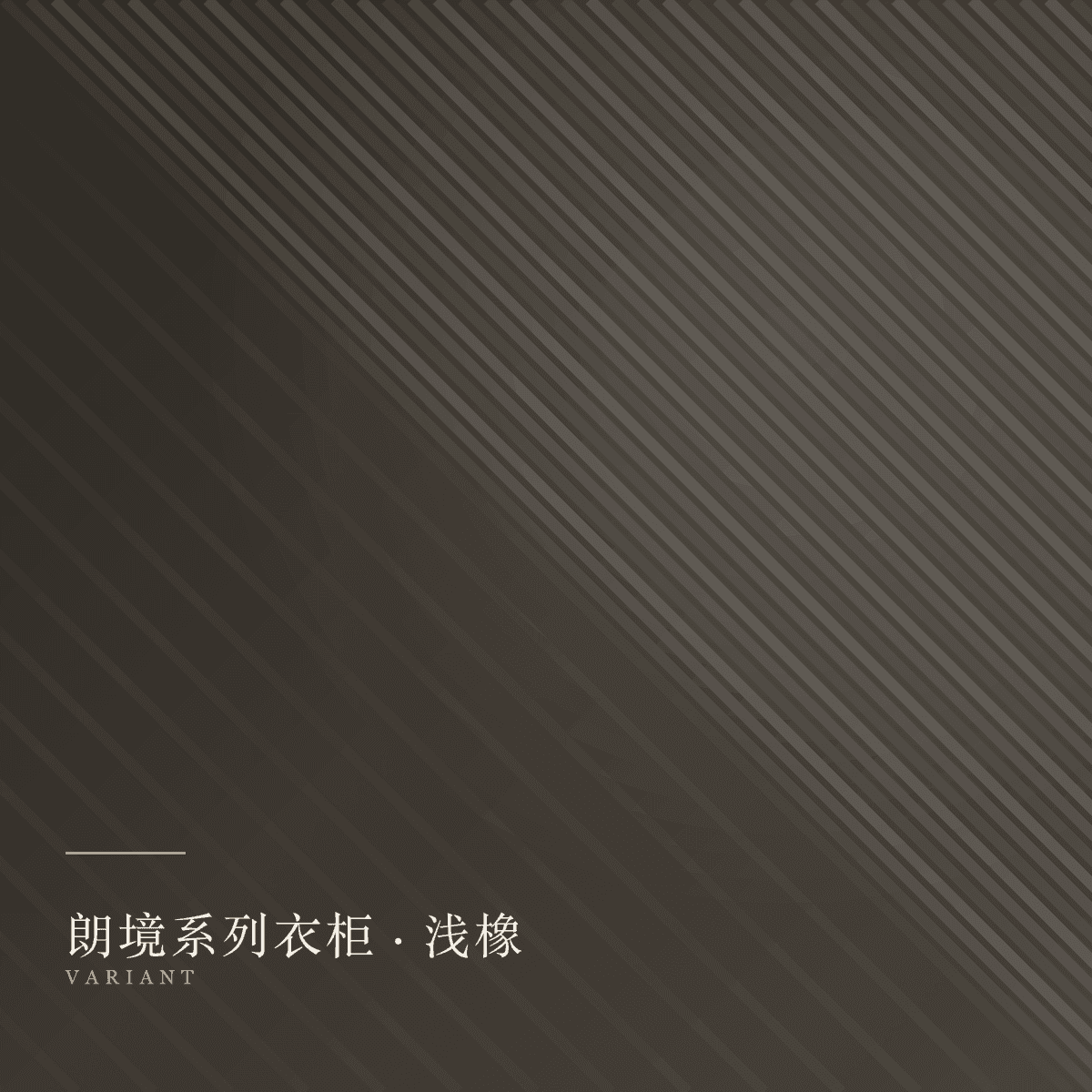 wardrobes 款式浅橡