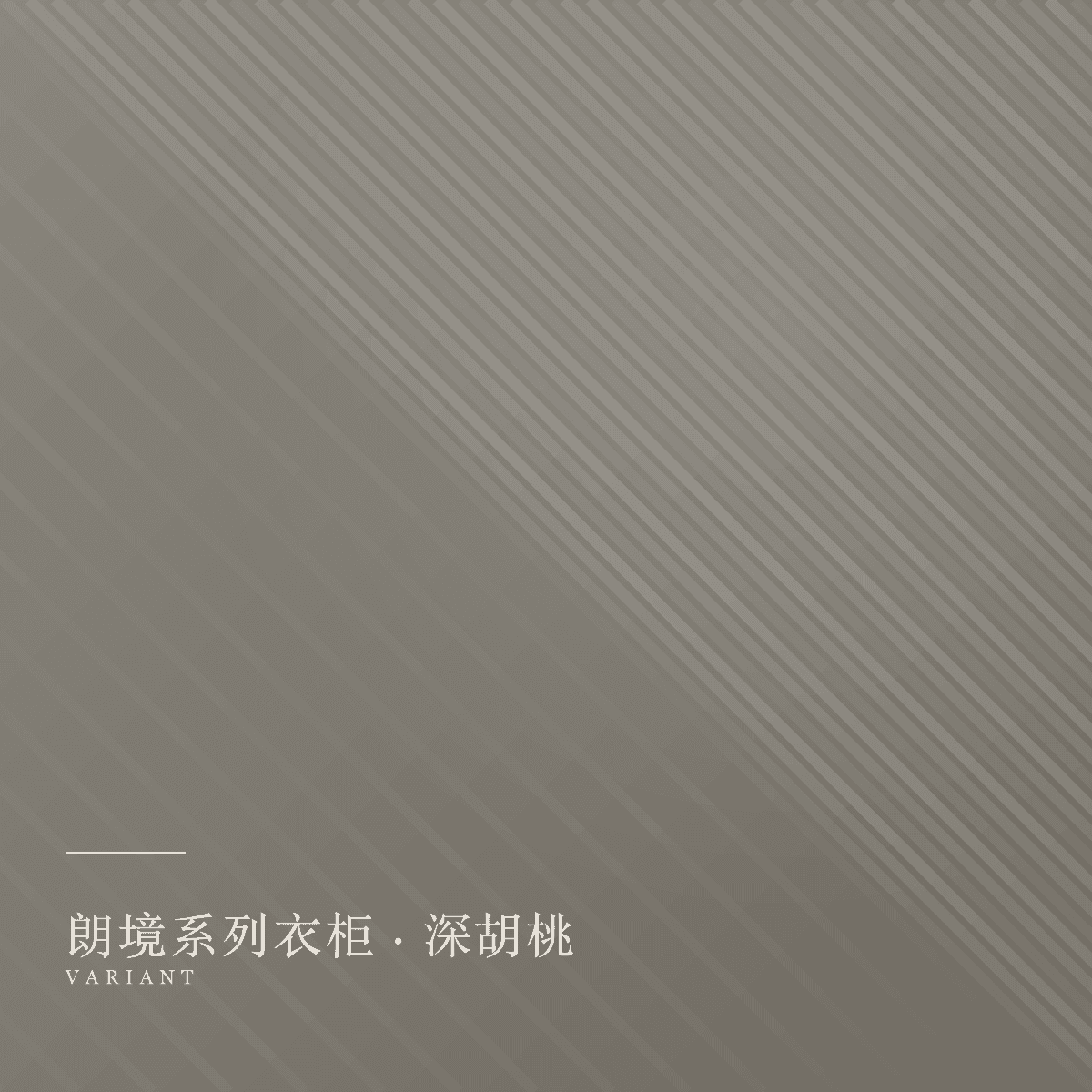 wardrobes 款式深胡桃