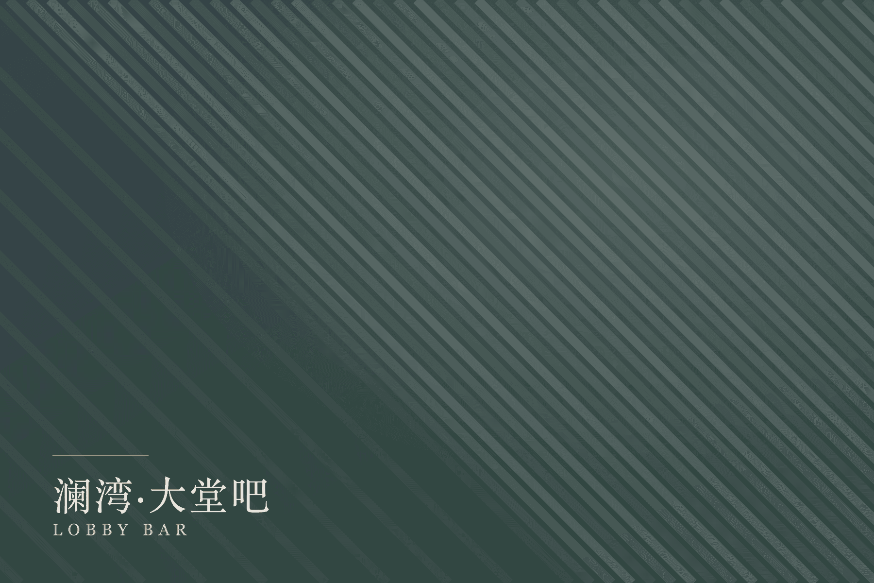澜湾大堂吧酒柜