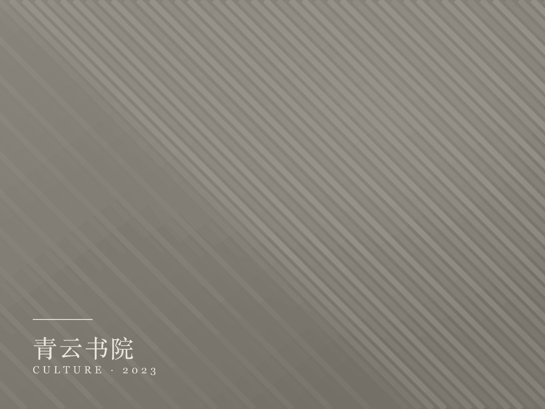 青云书院书柜与阅读区