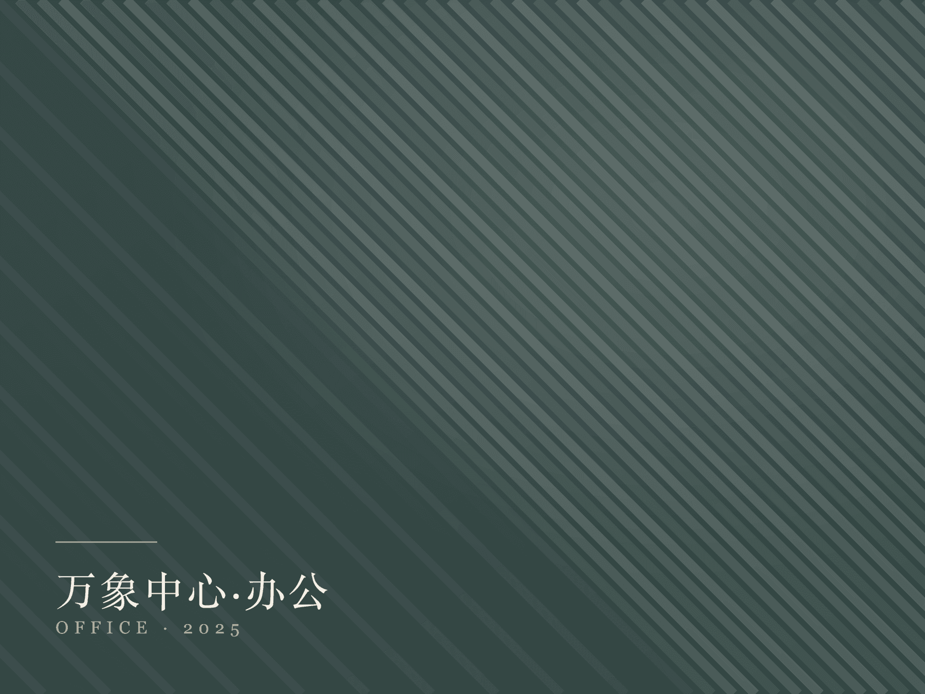 万象中心办公区柜体