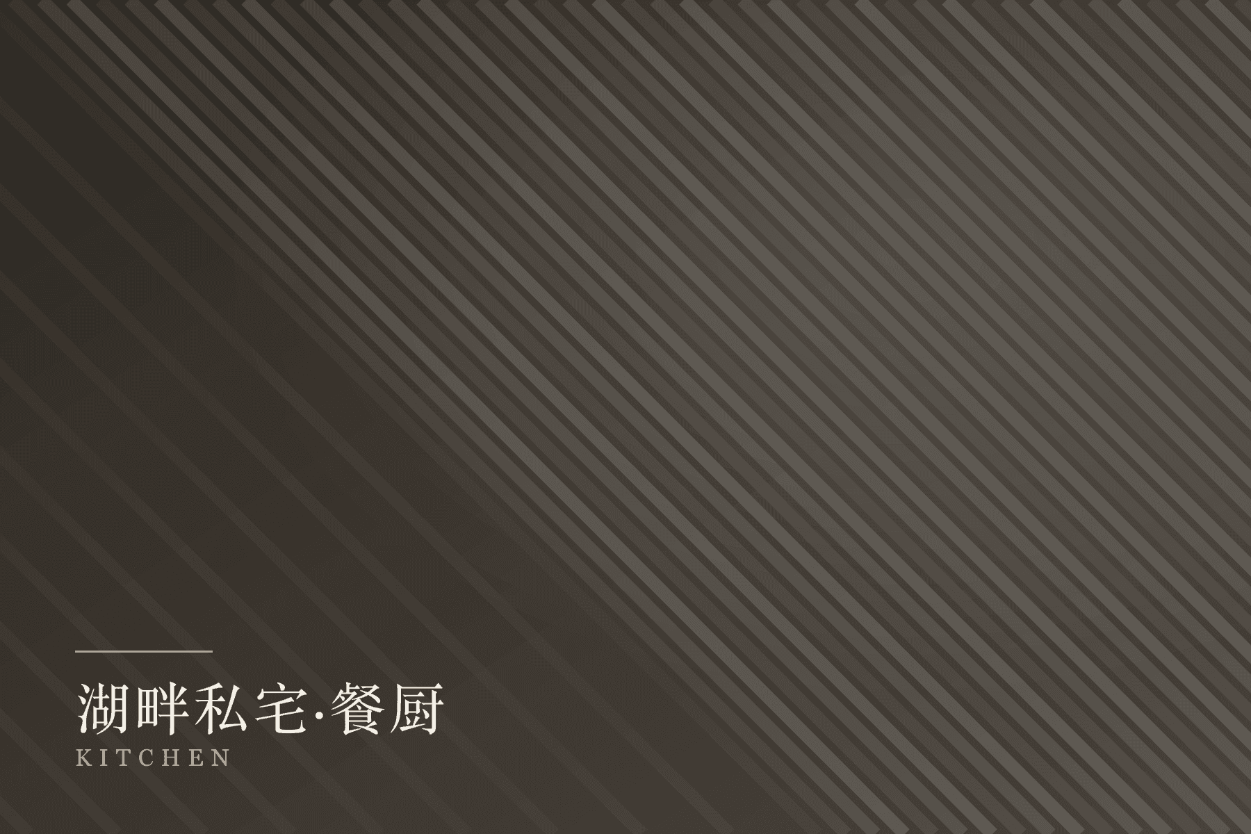 湖畔私宅餐厨空间
