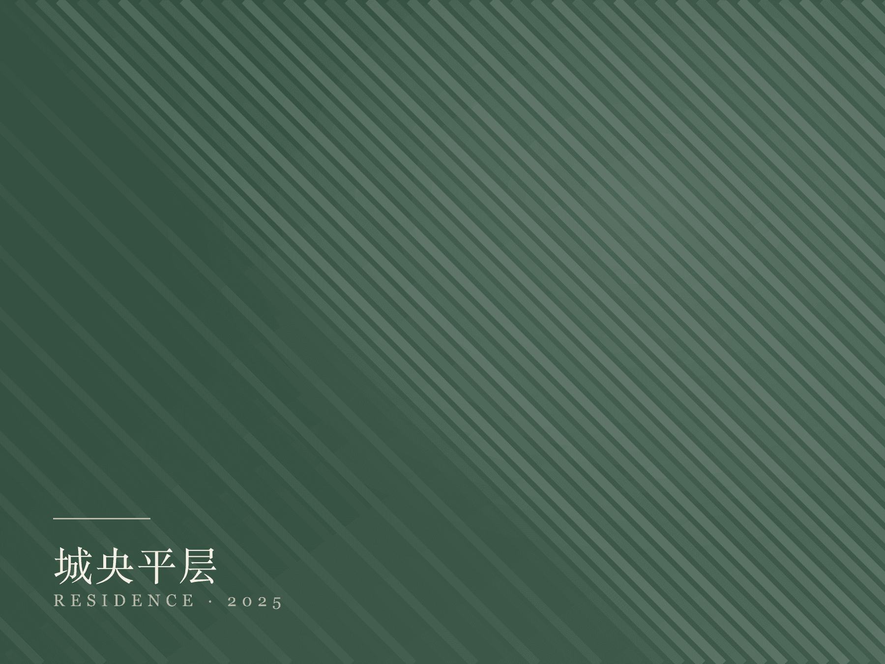 城央平层现代简约定制