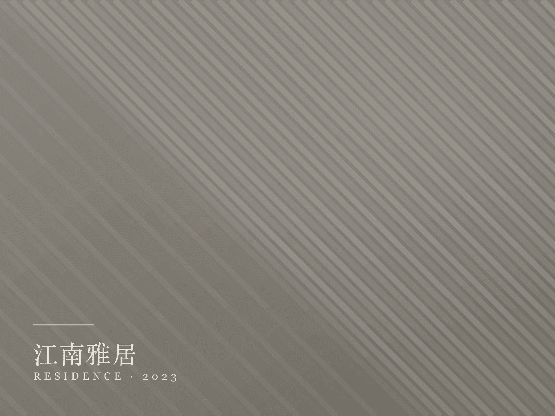 江南雅居新中式定制