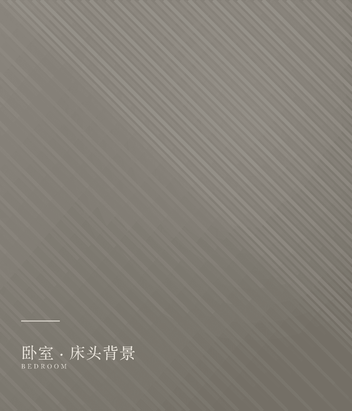 卧室床头背景与衣柜
