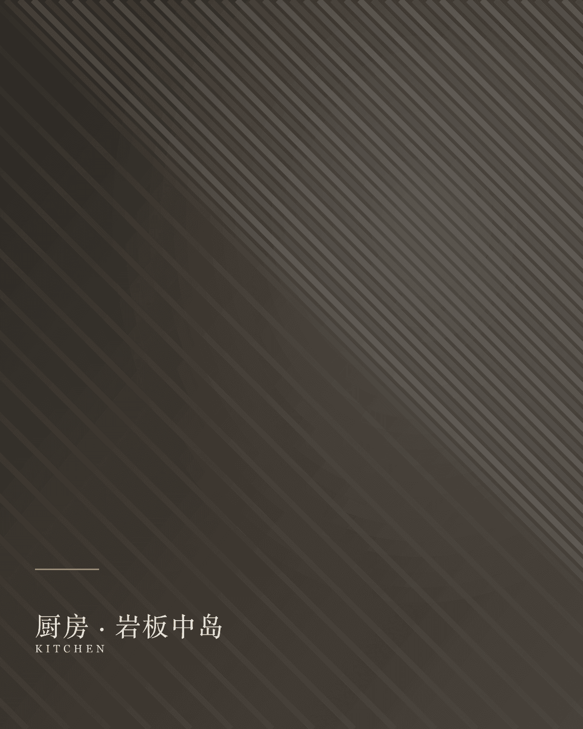 岩板中岛厨房