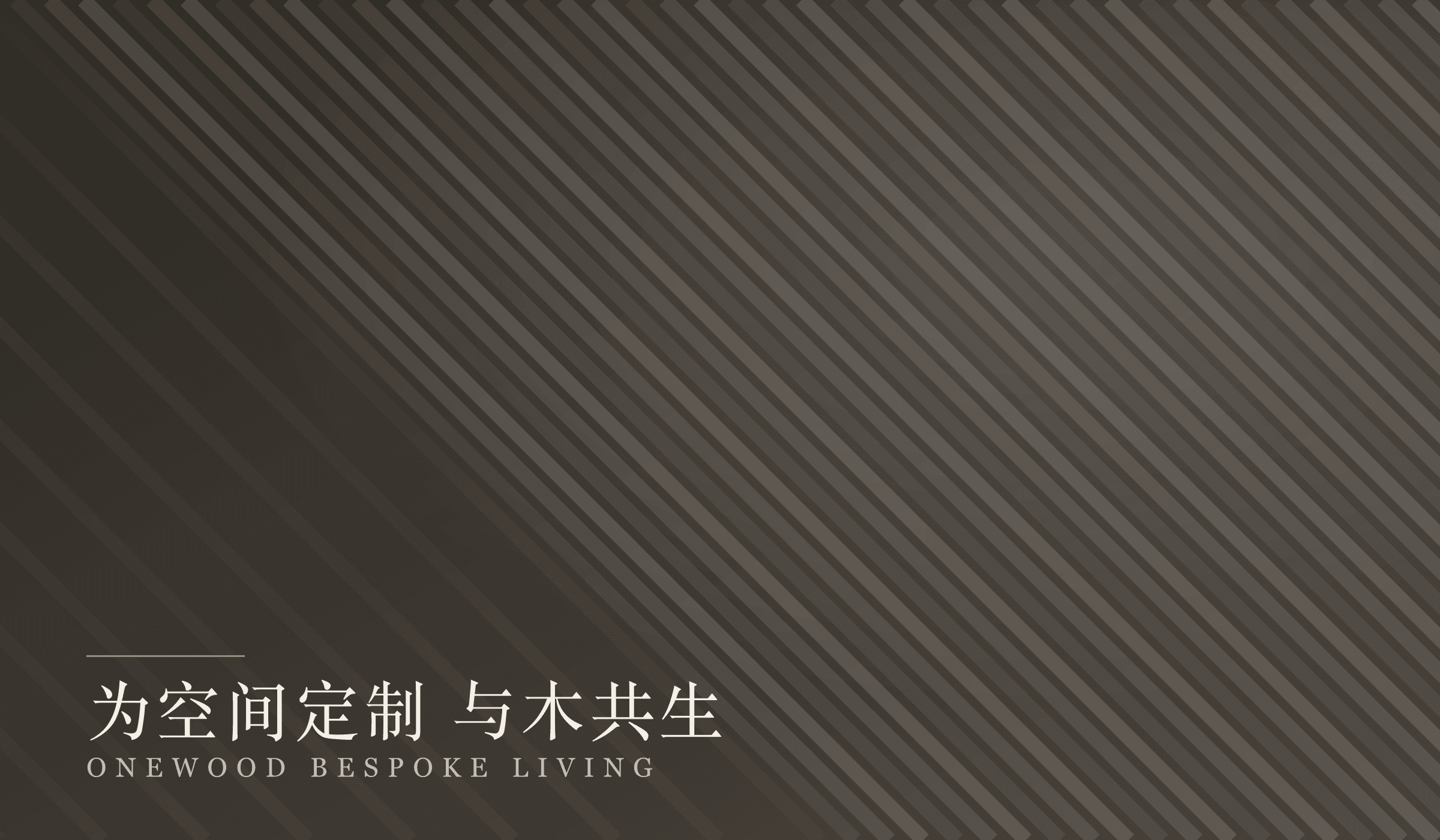 高端定制家居项目实景:暖调客厅与定制柜体