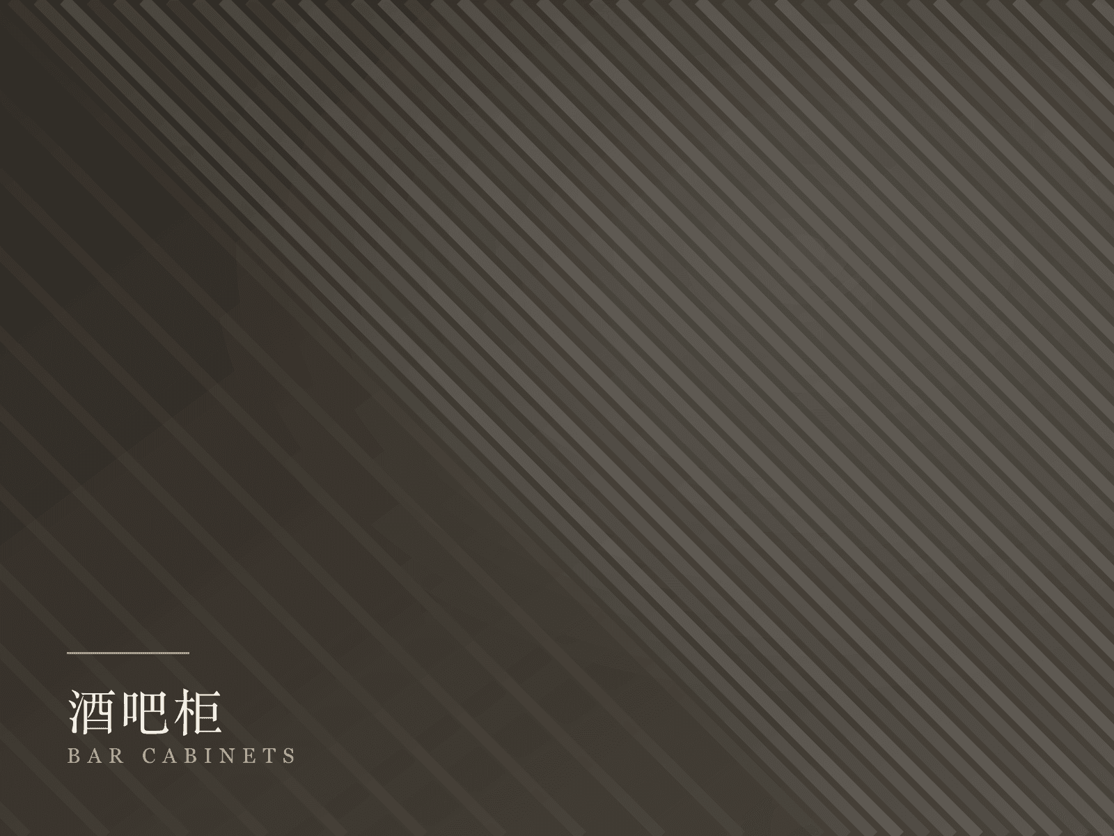 酒吧柜产品线