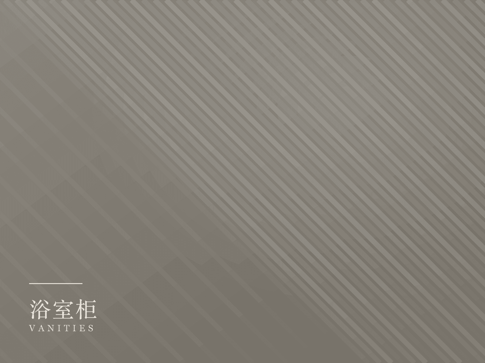 浴室柜产品线
