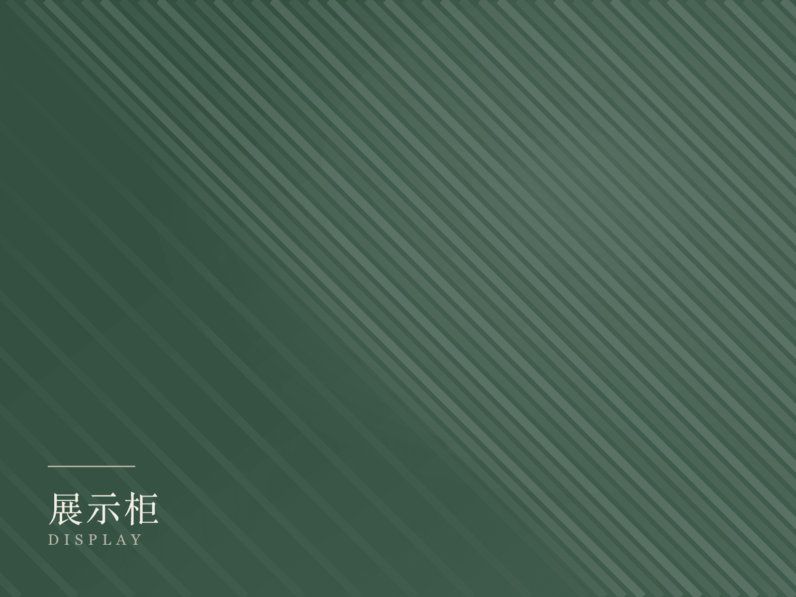 展示柜产品线