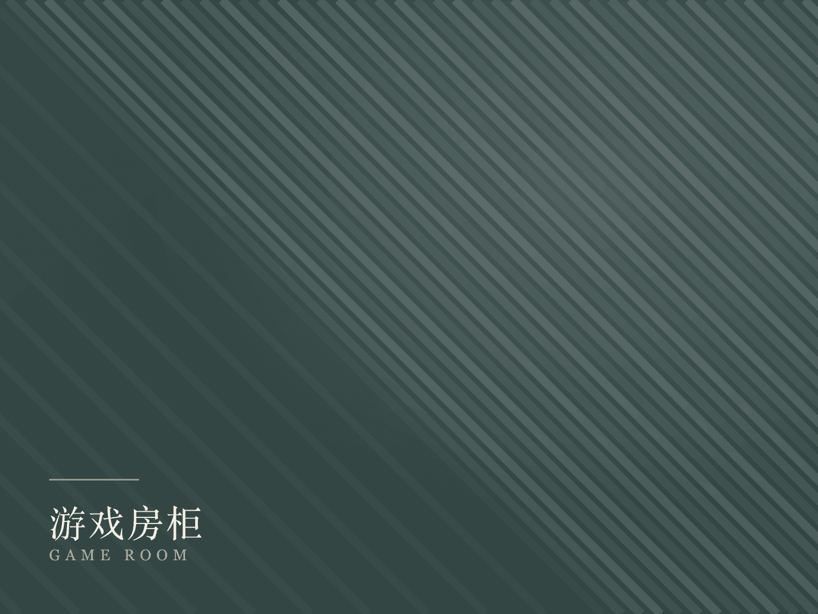 游戏房柜产品线