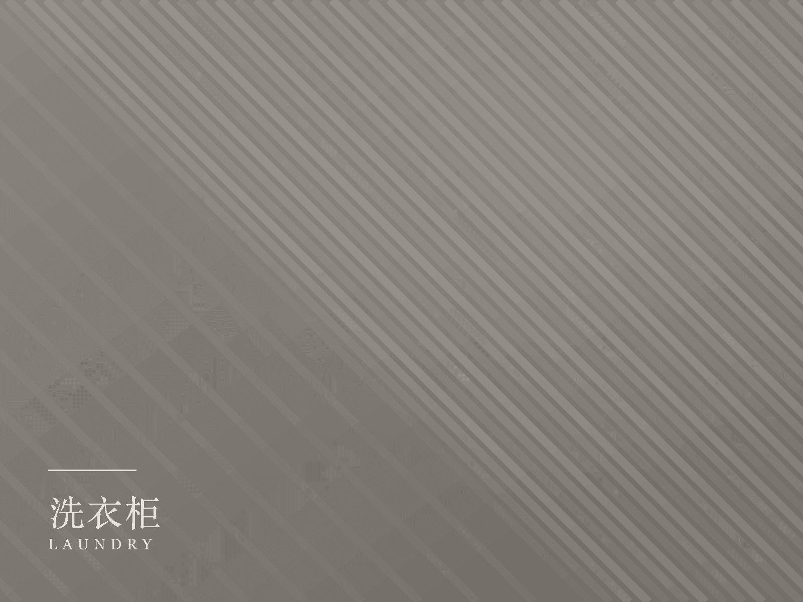 洗衣柜产品线