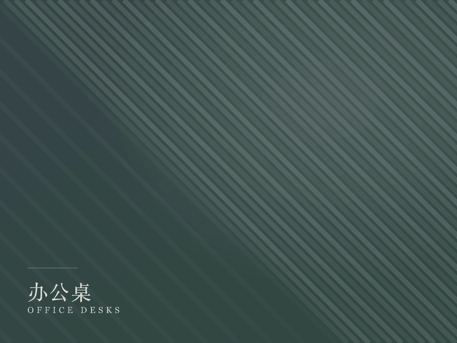 办公桌产品线