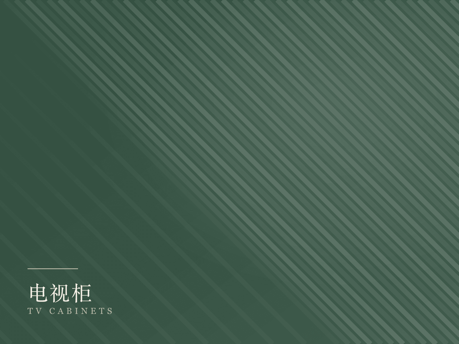 电视柜产品线