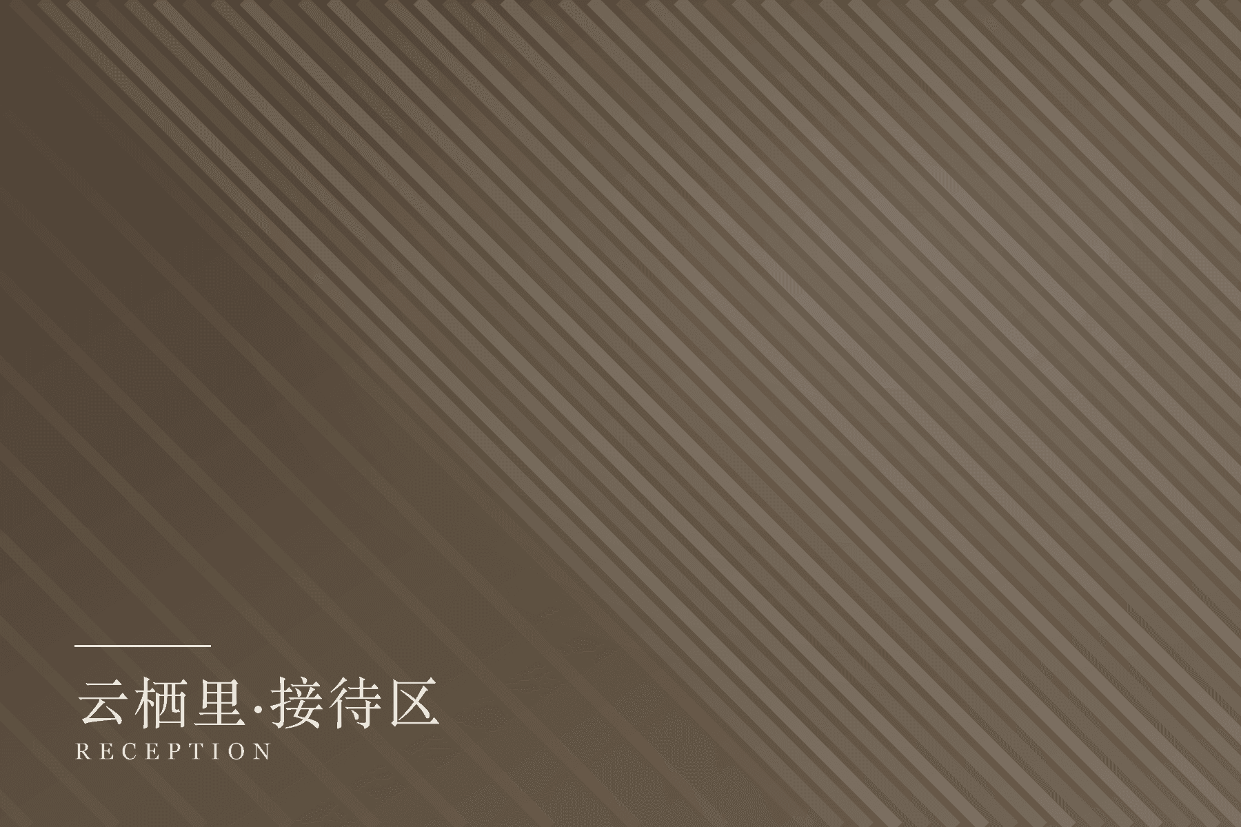 云栖里接待区背景墙