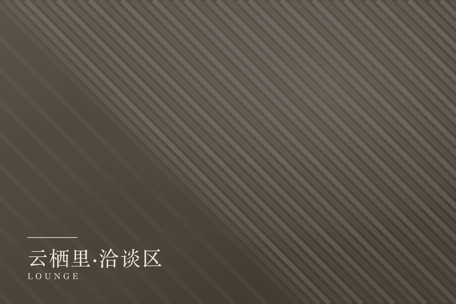 云栖里洽谈区定制家具