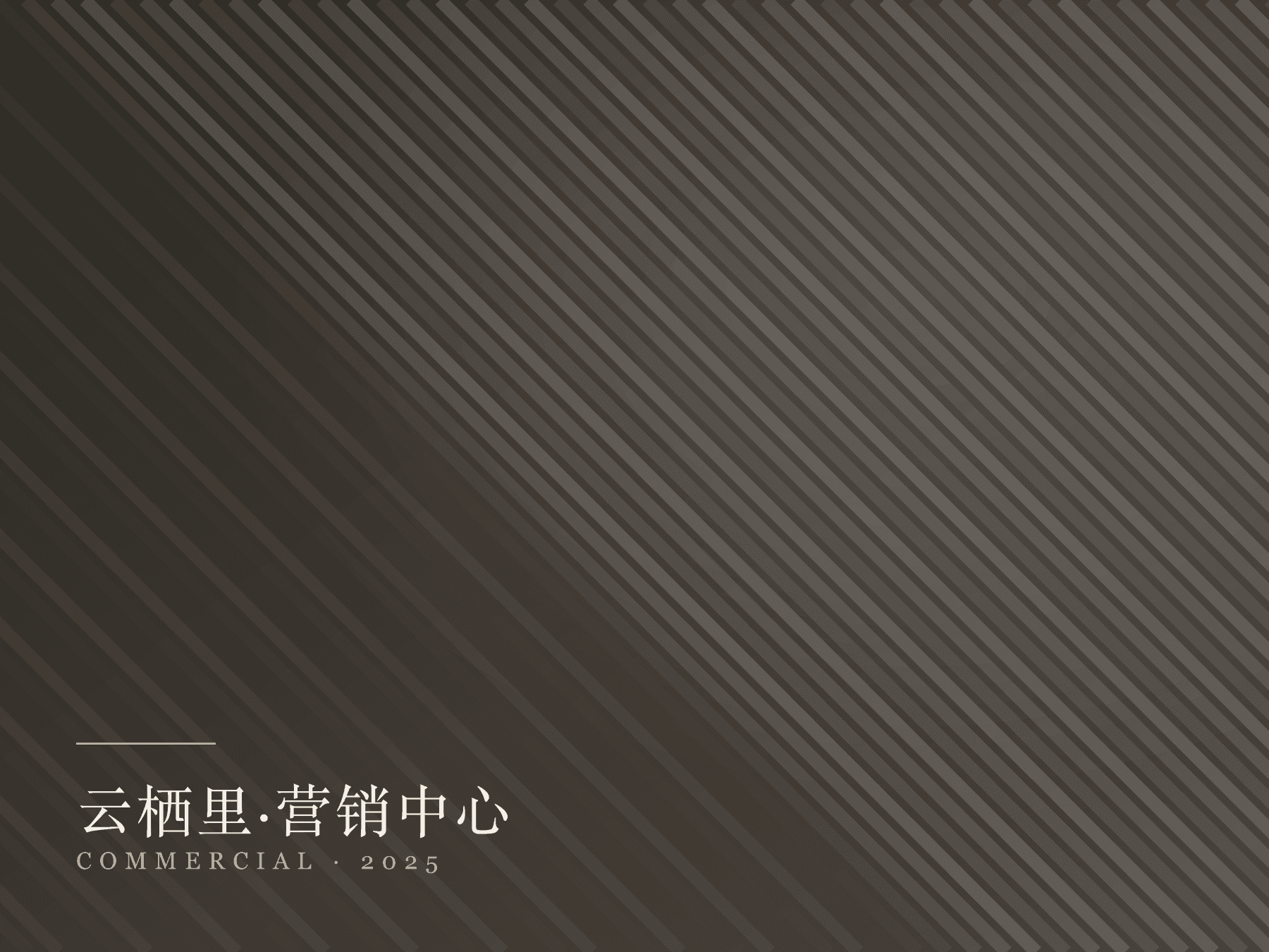 云栖里营销中心定制柜体工程实景