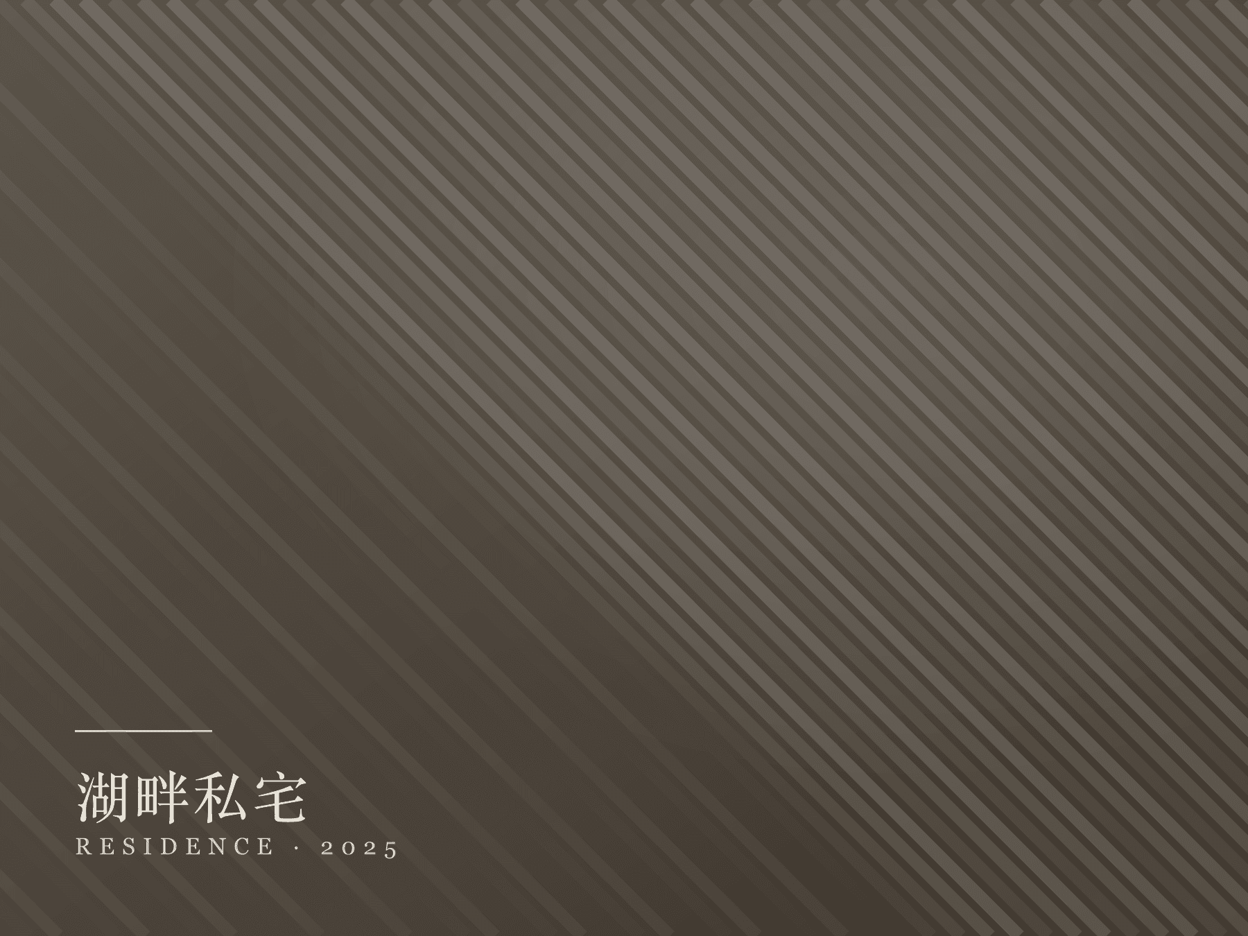 湖畔私宅全屋定制实景