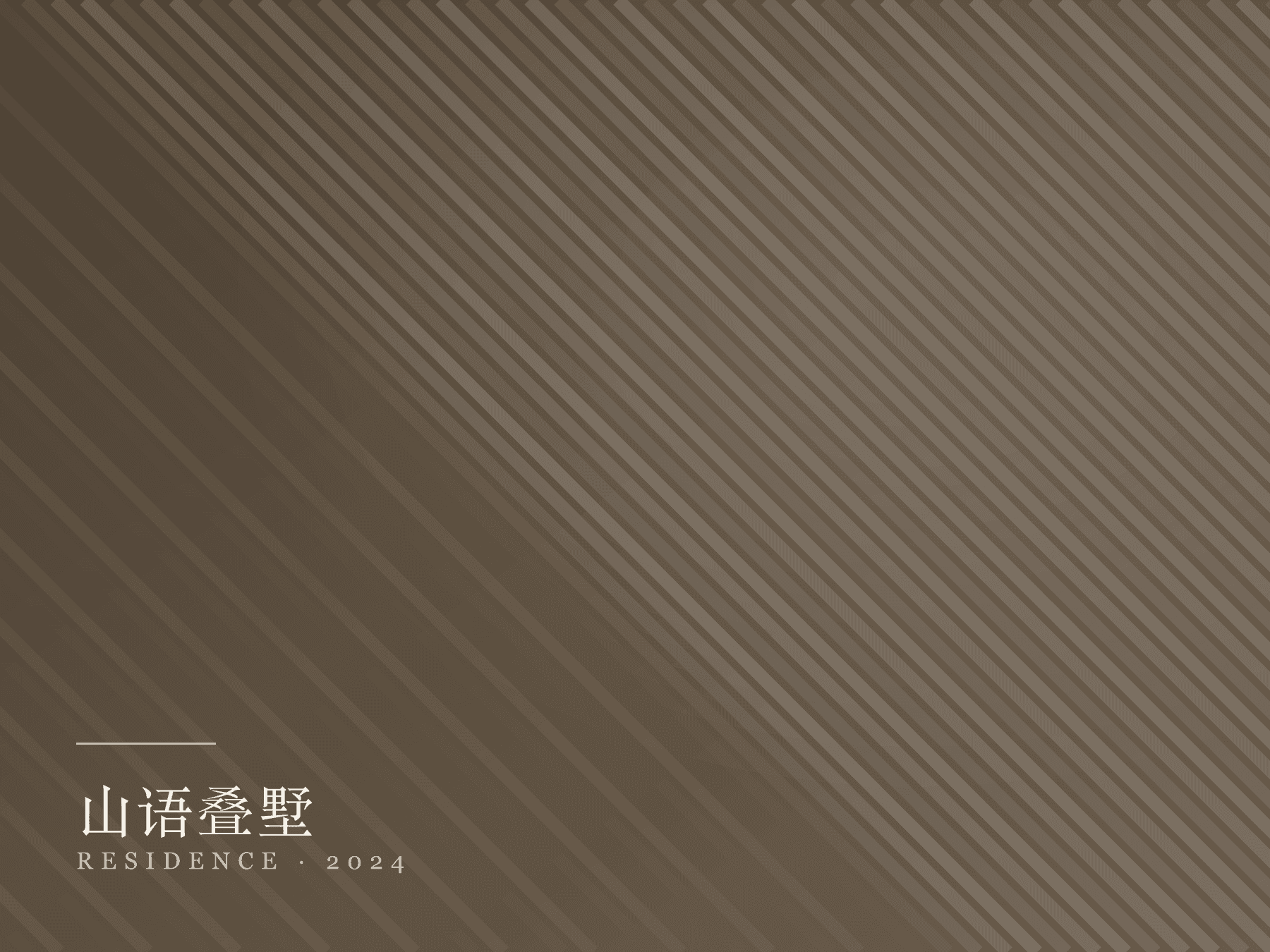 山语叠墅全屋定制